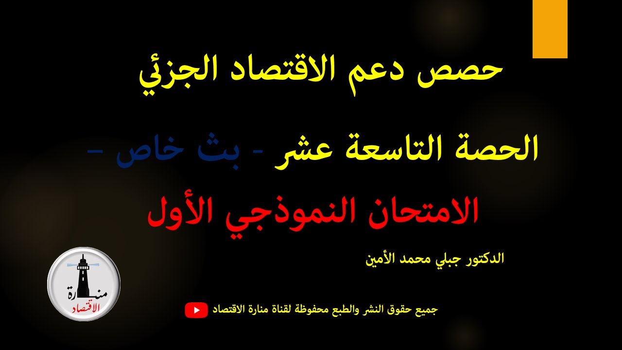 الاسبوع الخامس_حصة دعم الاقتصاد الجزئي التاسعة عشر_ الامتحان النموذجي الأول