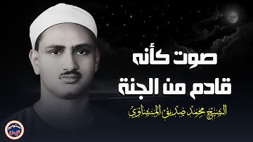 الشيخ المنشاوي يغرد بخشوع باكٍ تقشعر له الأبدان  من سورة هود  تلاوة إذاعية بجودة عالية ᴴᴰ -