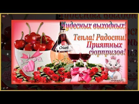 🌟ЖЕЛАЮ ПРИЯТНЫХ ВЫХОДНЫХ!🌟Красивая видео-открытка🌟