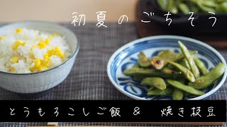 止まらない美味しさ！【とうもろこしご飯】＆【焼き枝豆】子供も大好き・簡単「旬」レシピ！