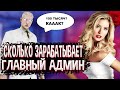 ДЕВУШКА ГЛАВНЫЙ АДМИН, СКОЛЬКО ЗАРАБАТЫВАЕТ? Интервью. В ГТА САМП АРИЗОНА РП / Arizona RP!