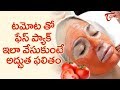 Excellent Results With Tomato Face Pack | Beauty Tips With Home Remedies