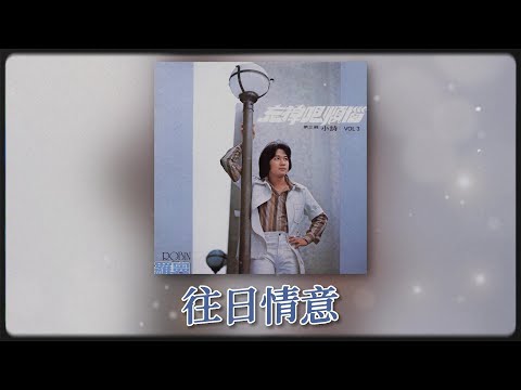 羅賓 Ft. The Stylers - 往日情意 [Original Music Audio]