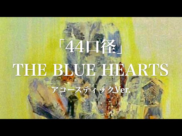 44口径 / THE BLUE HEARTS【1993年 6th ALBUM『STICK OUT』収録曲