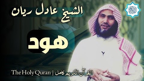 11 سورة هود | القارئ عادل ريان