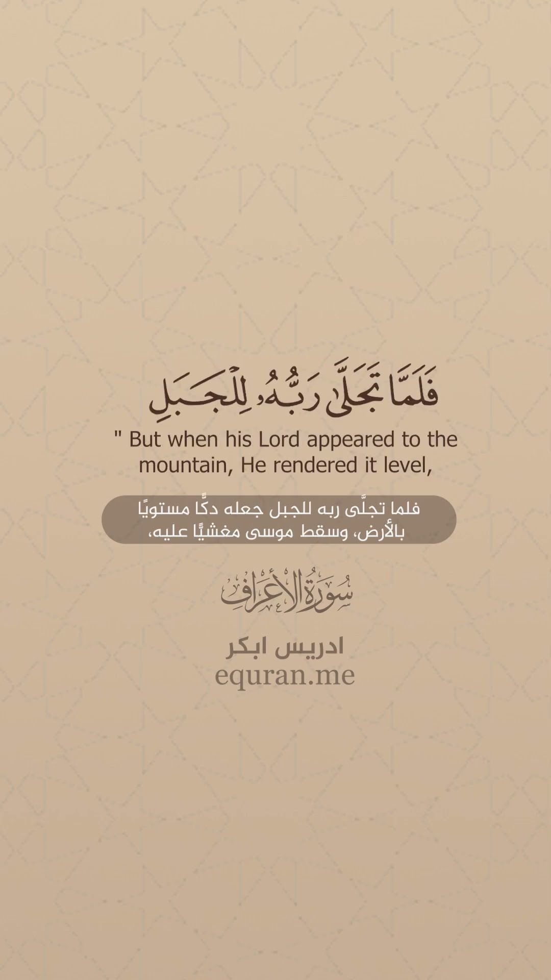 سورة الأعراف [ 143 ] القارئ إدريس أبكر