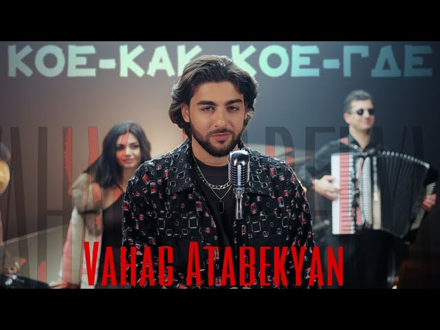 Vahag Atabekyan - Кое-Как Кое-Где / Koe-KaK Koe-Gde