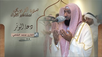 دعاء 04 رمضان 1444 | القارئ: محمد الشامي
