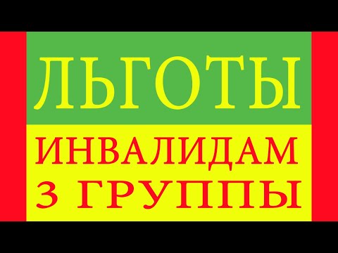 Льготы инвалидам 3 группы