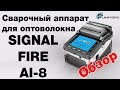 Обзор Signal Fire AI-8 сварочный аппарат для оптоволокна