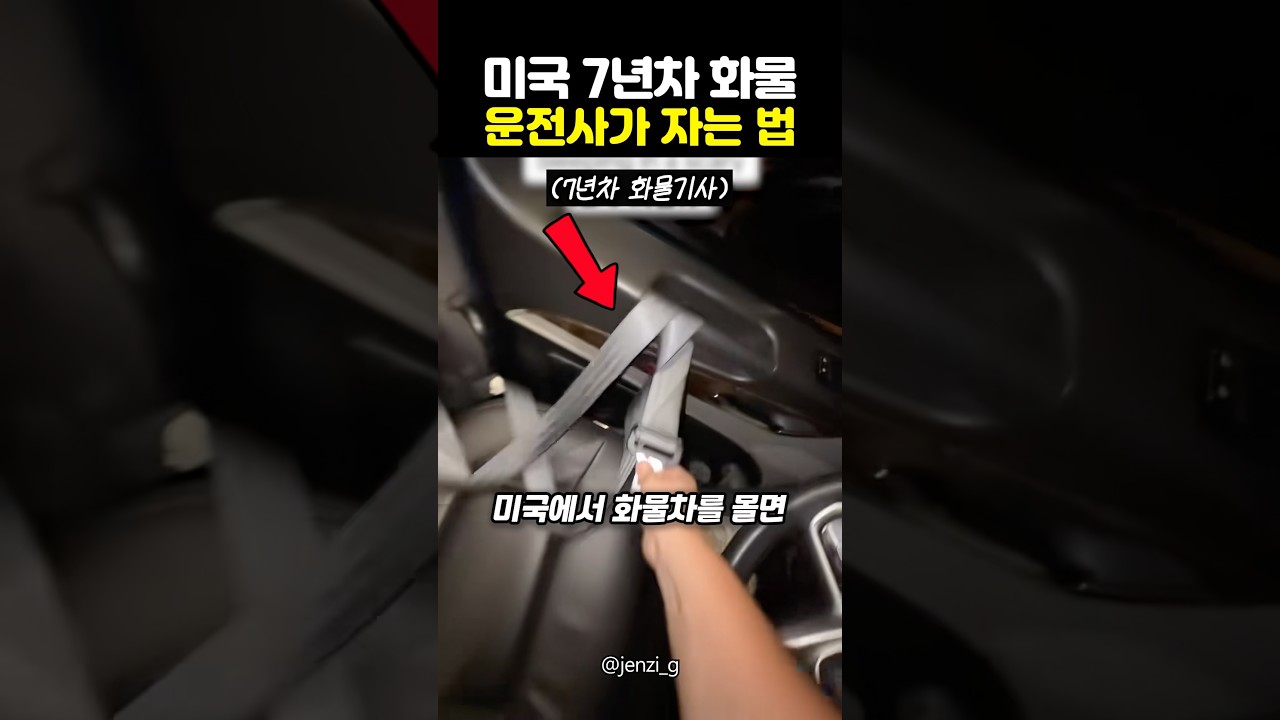 미국 7년차 화물 운전사가 자는 법 ㄷㄷ..