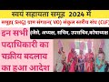 समूहSHG, ग्राम संगठन VO,संकुल स्तरीय संघCLF, में पदाधिकारियो चक्रीय बदलाव हुआ आदेश जारी स्वयं--