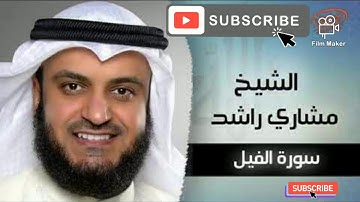 #سوره_الفيل #القرآن_الكريم #مشاري_راشد_العفاسي سوره الفيل صوت القارئ الشيخ مشاري راشد العفاسي.