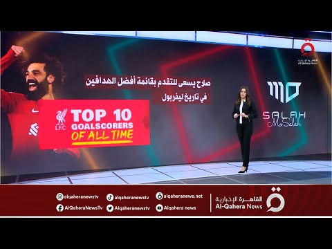 محمد صلاح يسعى لتحقيق أرقام قياسية جديدة في الموسم الجديد عرض شامل مع رغدة أبو ليلة