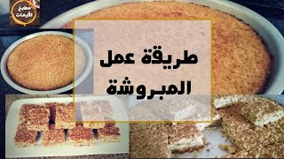 طريقة عمل المبروشة بخطوات بسيطة وسهلة من مطبخ لقيمات طيبة?‍?❤️