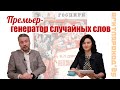 Генератор случайных слов (#Землянский, #Дьяченко) #АГИТПАРОХОД'25