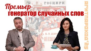 Генератор случайных слов (#Землянский, #Дьяченко) #АГИТПАРОХОД&#39;25