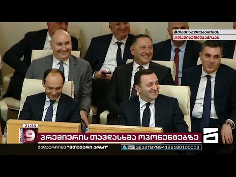 ღარიბაშვილის ანგარიში პარლამენტში | როგორ ამართლებს \'ოცნება\' პრემიერის რიტორიკას