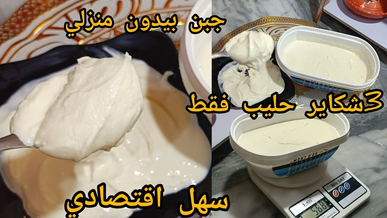 طريقة تحضير جبن البيدون  منزلي ناجح 💯💯 بمكونات بسيطة طعم ولا ارروع 