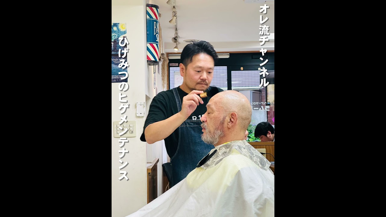 職人技】ひげみつ と ヒゲメンテ #shorts - YouTube