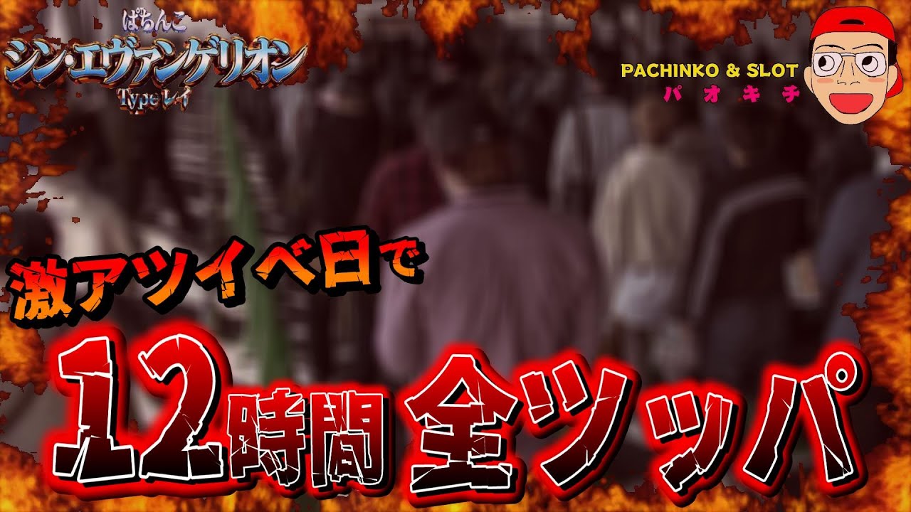 シン・エヴァンゲリオン Type レイ】激アツイベ日に12時間全ツッパして