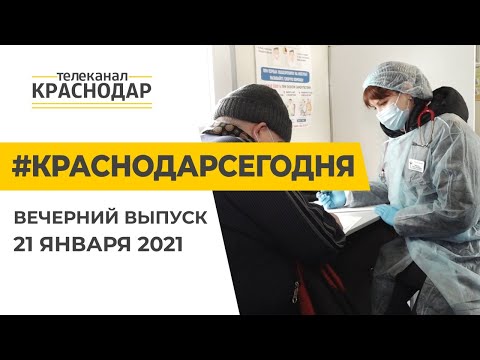 Мобильные пункты вакцинации и температурные качели. Краснодар Сегодня. Вечер. 21 января 2021 года
