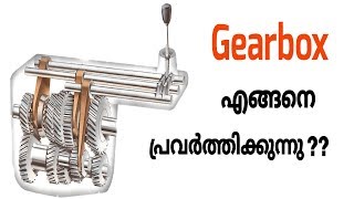 Gearbox Working Explained | Malayalam Video | Informative Engineer |