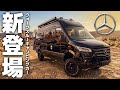 【2026年新モデル】4WD最新ベンツスプリンターベース！何から何までワイルドなウォークスルーキャンピングカー、アドリアスーパーツイン600SPBを徹底紹介します！