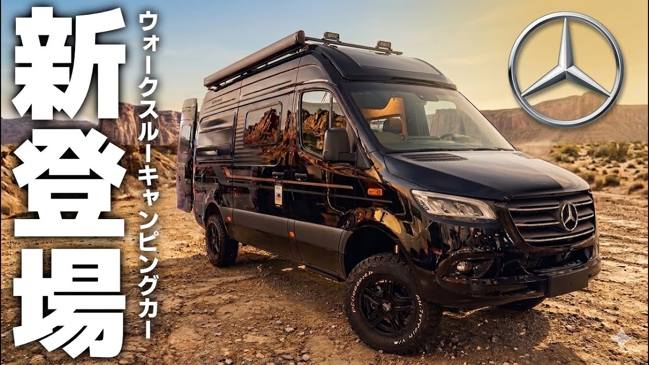 【2026年新モデル】4WD最新ベンツスプリンターベース！何から何までワイルドなウォークスルーキャンピングカー、アドリアスーパーツイン600SPBを徹底紹介します！