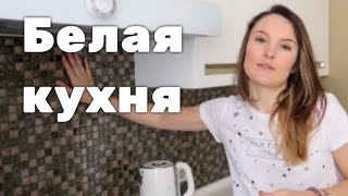 Кухня TOUR. Тур по белой кухне. Рум тур по кухне AnnaGap. Кухня TOUR. Тур по белой кухне. Рум тур по кухне AnnaGap.