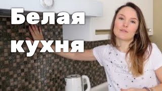 видео белая кухня | Пуфик - блог о дизайне интерьера