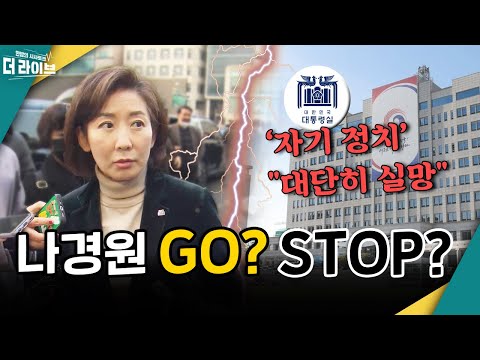 <strong>나경원의</strong> 행보는..  (김준일/김병민/박시영) [KBS 230109 방송]