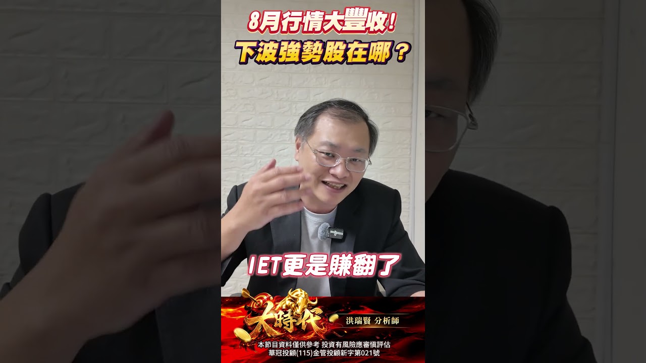 8月行情大豐收!9月選股方向重新洗牌 ,下一波強勢股怎麼抓? 洪瑞賢 9月致富週報演講會 #大時代 #洪瑞賢 #演講會 #致富週報 縮圖