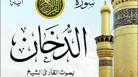 سورة الدخان - مع إظهار آيات القراءة - تلاوة القارئ الشيخ محمد محمود الطبلاوي .