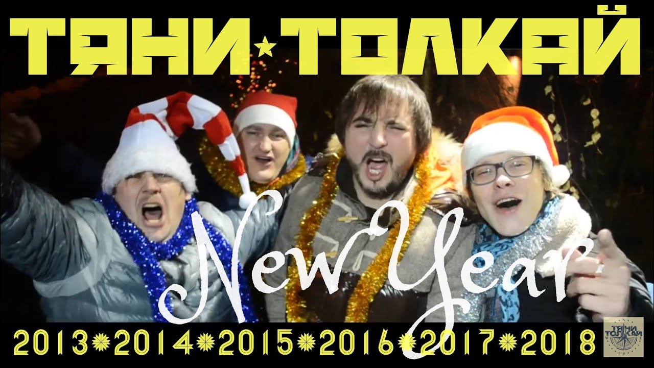 Видео Тиша Новый Год