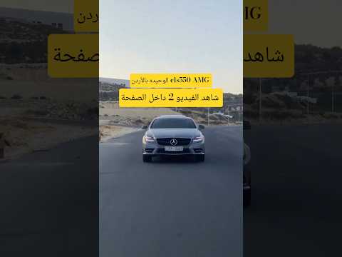 مرسيدس بنز Cls63s AMG Jordan الاسطورة عبدالله آل فروان جمالك غير