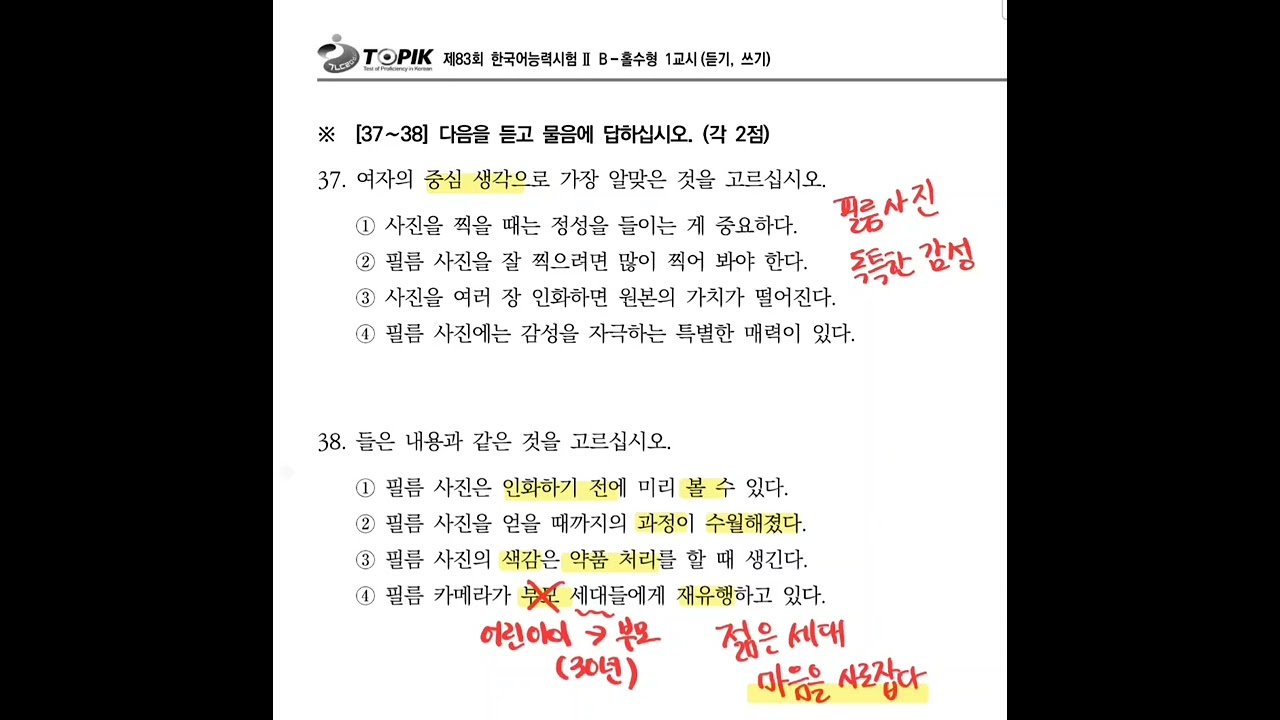 TOPIK 83회 토픽2 듣기 37~38번 (여자의 중심 생각, 같은 내용 고르기)