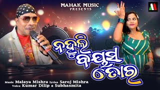 Nahuli Bayasa Tora New Odia Dance Song Kumar Dilip Subhasmita Malaya Mishra Odia Song