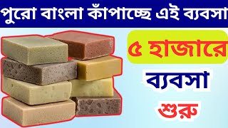 পৃথিবীর মধ্যে সবচেয়ে সহজ ব্যবসা | New Small Business Ideas | Best High Profit Business screenshot 3