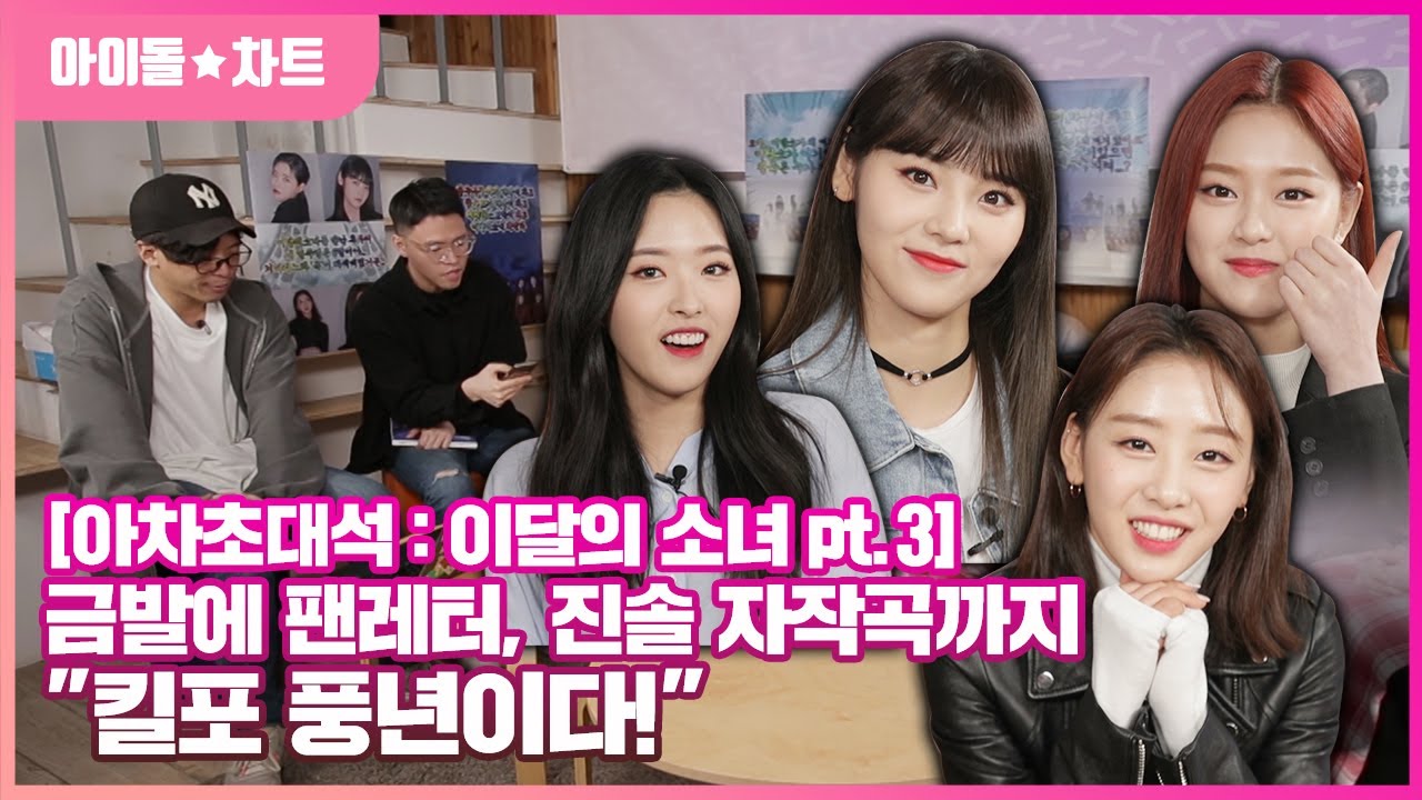[아차초대석 : 이달의 소녀 pt.3] (ENG SUB) 금발·팬레터·자작곡까지 