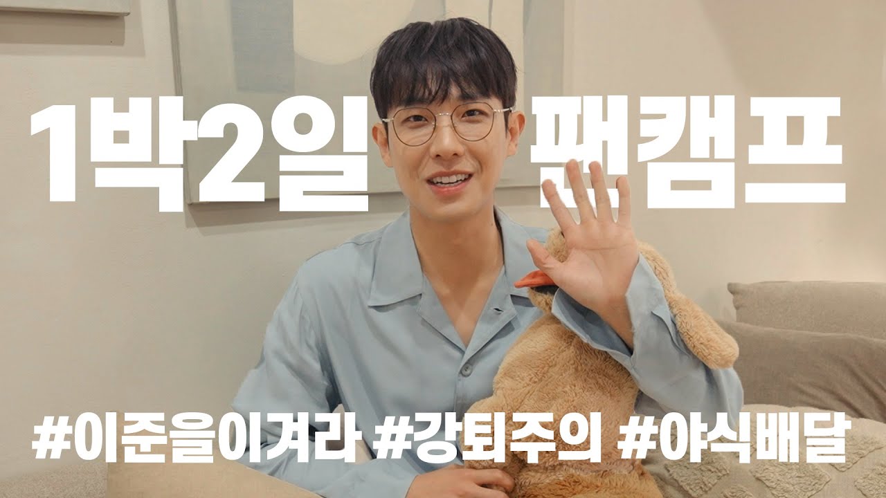 [이준] 1박 2일 팬캠프를 준비하는 자세🔥