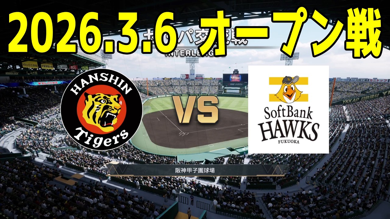 【2026.3.6 オープン戦】阪神 vs ソフトバンク【プロスピ2025】【プロ野球スピリッツ2024-2025】【スタメン予想】新戦力 ルーキー 新外国人