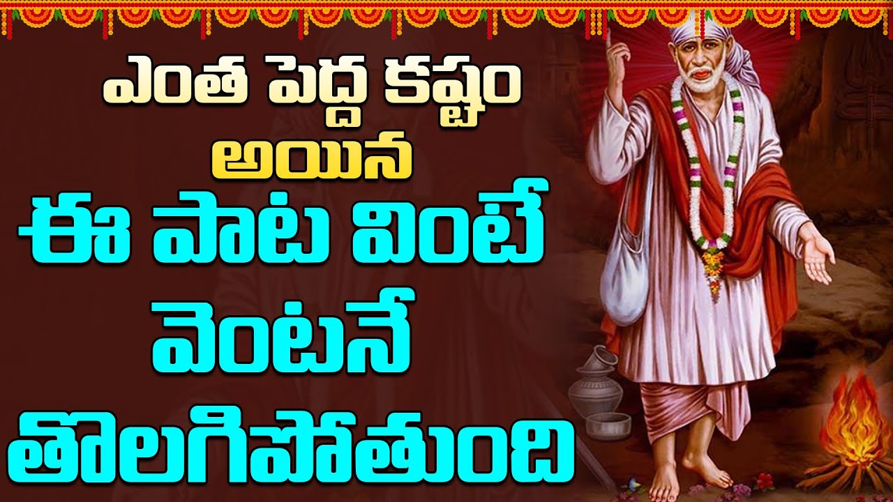ఎంత పెద్ద కష్టం అయిన ఈ పాట వింటే వెంటనే తొలగిపోతుంది || #devotional #saibabasongs ||