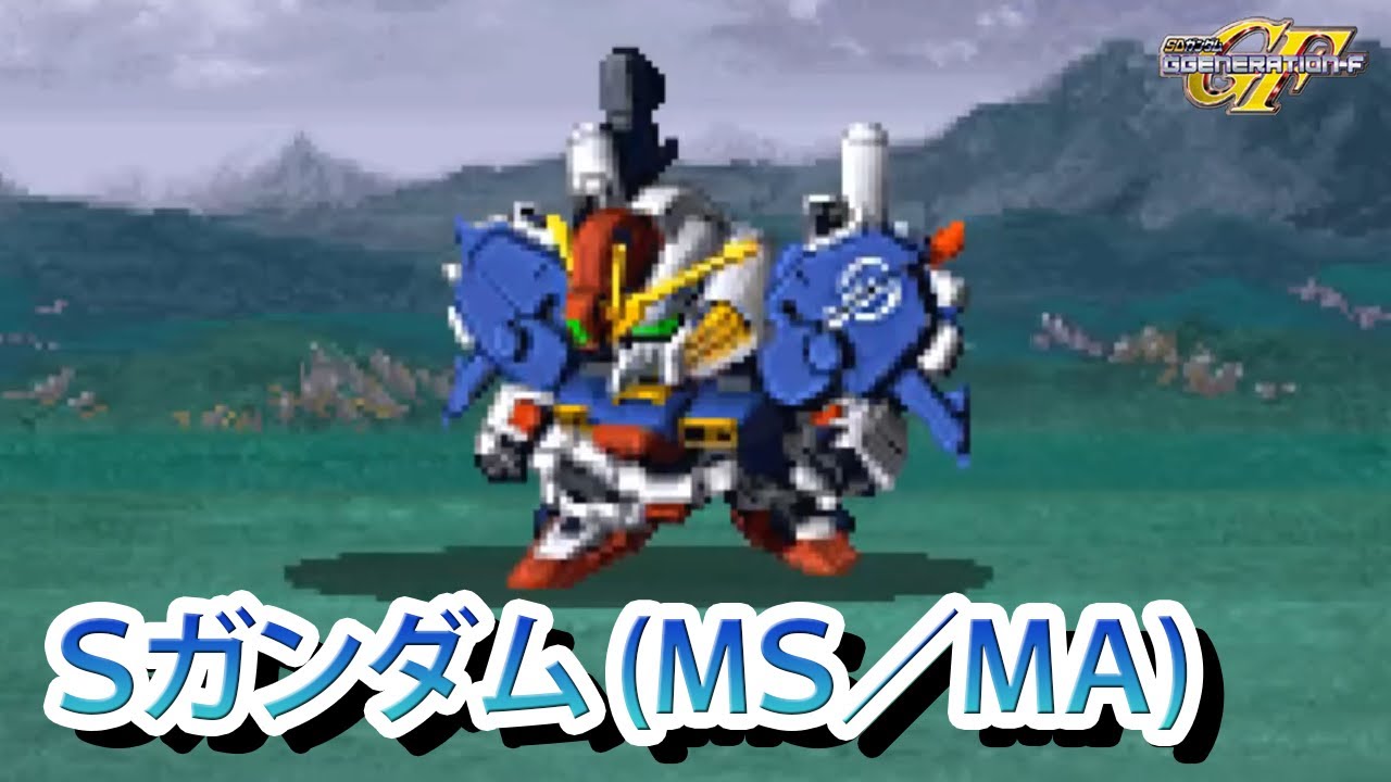 GジェネF】SDガンダム GGENERATION-F Sガンダム(MS／MA) 戦闘シーン集