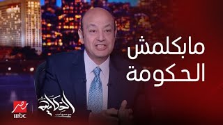 الحكاية | هيجي وقت ماحدش هيقدر يشتري حاجة.. عمرو أديب يوجه رسائل هامة للحكومة والتجار