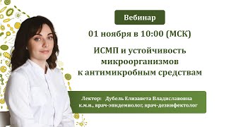 ИСМП и устойчивость микроорганизмов к антимикробным средствам