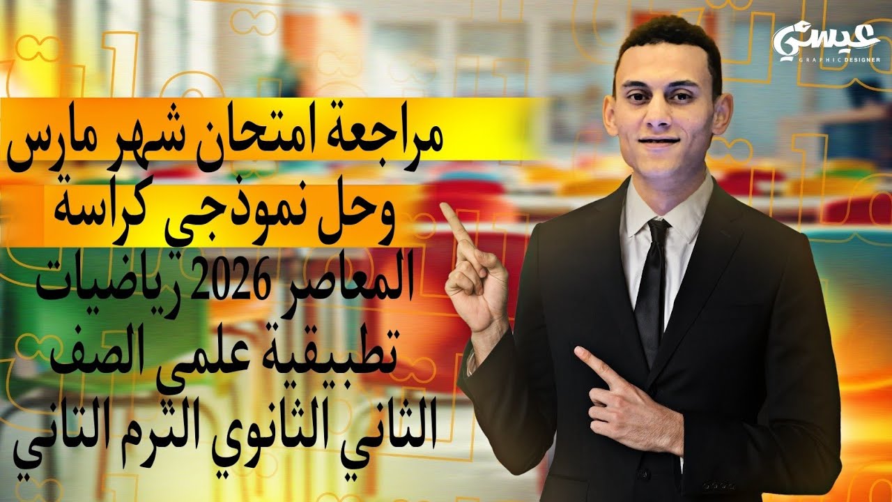 مراجعة امتحان شهر مارس تطبيقات الرياضيات (ديناميكا) تانية ثانوي علمي وحل اختبارين مارس المعاصر 2026