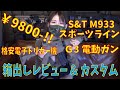 【エアガン】S&T M933スポーツラインG3電動ガンを箱出しレビュー&命中精度UPカスタム【サバケー女子】【サバケー】