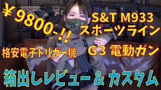 【エアガン】S&T M933スポーツラインG3電動ガンを箱出しレビュー&命中精度UPカスタム【サバケー女子】【サバケー】