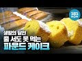 [생활의 달인] Ep.689 요약 '줄 서도 못 먹는 파운드 케이크 달인' / 'Little Big Masters' Review | SBS NOW